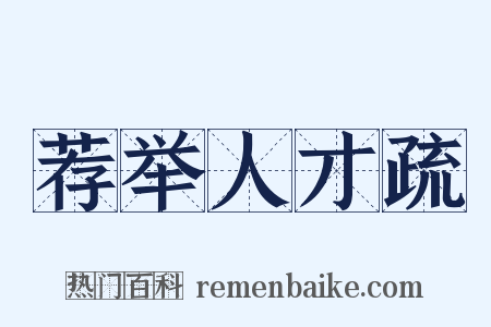 荐举人才疏是什么意思的图片